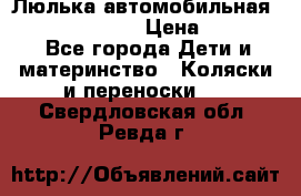 Люлька автомобильная inglesina huggi › Цена ­ 10 000 - Все города Дети и материнство » Коляски и переноски   . Свердловская обл.,Ревда г.